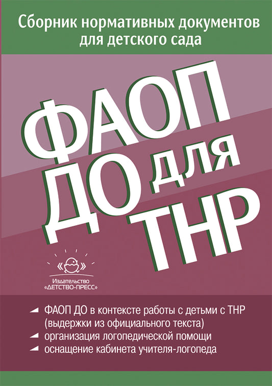 ФАОП ДО для ТНР: сборник нормативных документов для детского сада. от 26 декабря 2022 г.