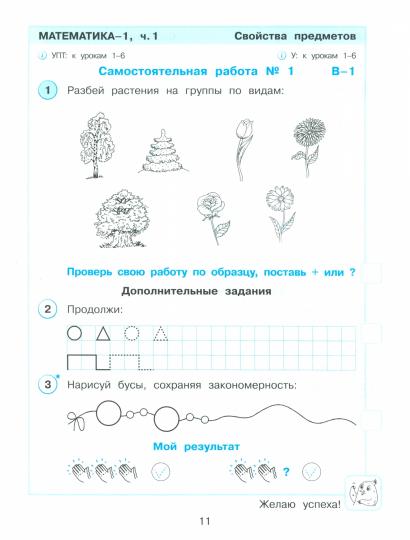 Математика 1кл [Разв.сам.и контр.раб.] ч1 угл.ур.