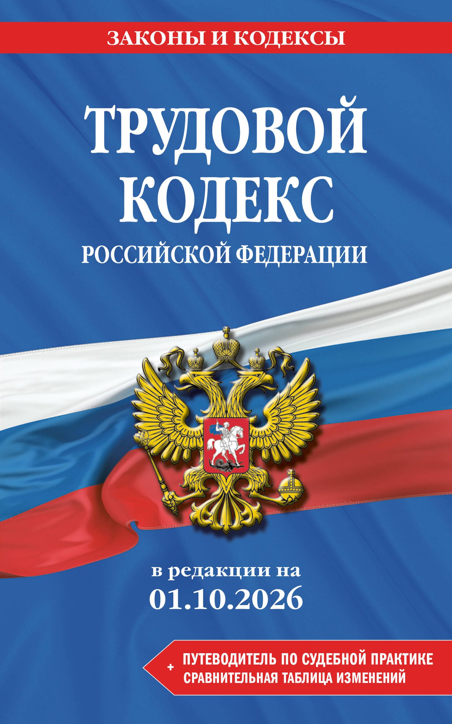 Трудовой кодекс РФ. В ред. на 01.10.26 с табл. изм. и указ. суд. практ. / ТК РФ