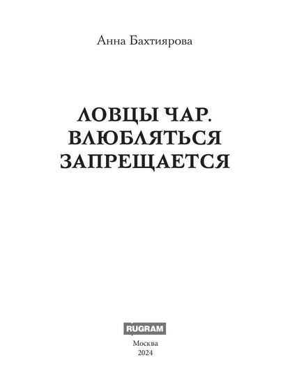 Ловцы чар. Влюбляться запрещается
