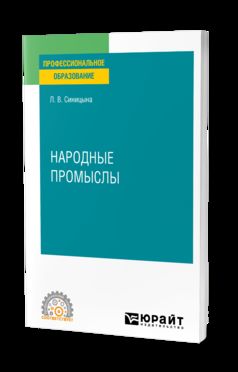 НАРОДНЫЕ ПРОМЫСЛЫ. Учебное пособие для СПО
