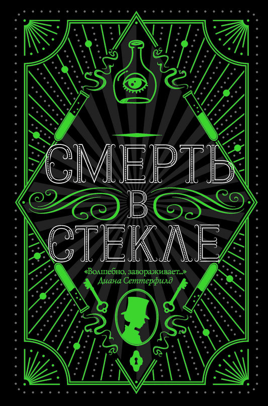 Смерть в стекле