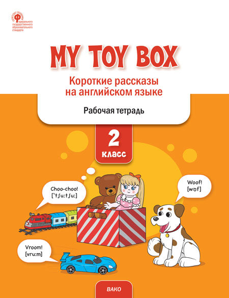 РТ My toy box: короткие рассказы на английском языке 2 кл.(ФГОС) /Петрушина