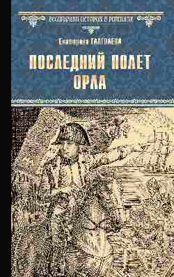 Последний полет орла (12+)
