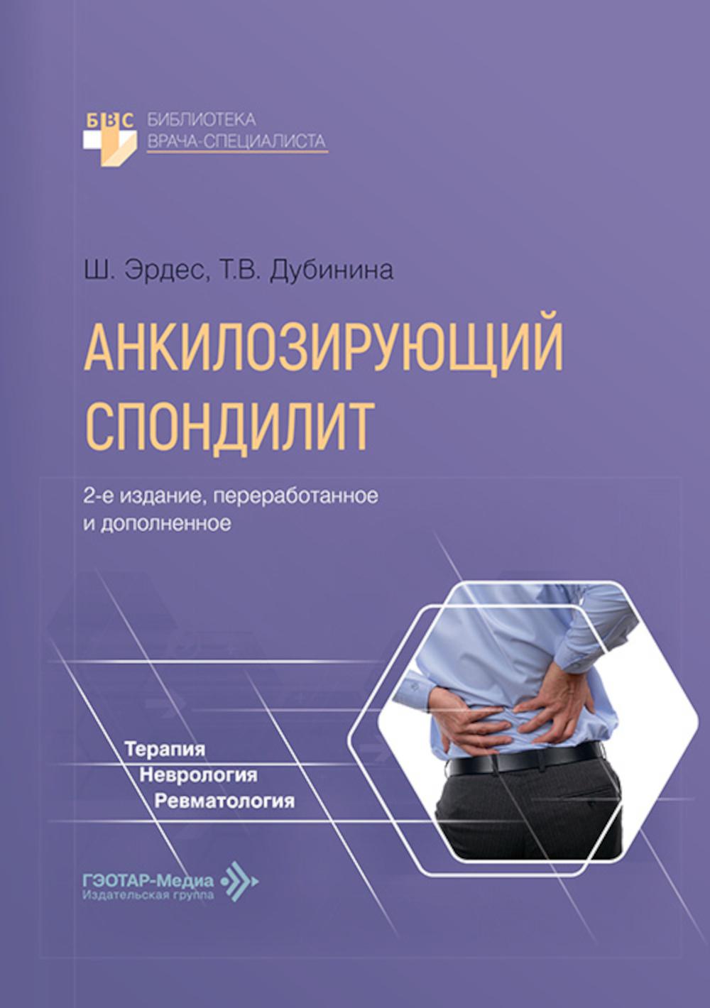 Анкилозирующий спондилит. 2-е изд., перераб. и доп