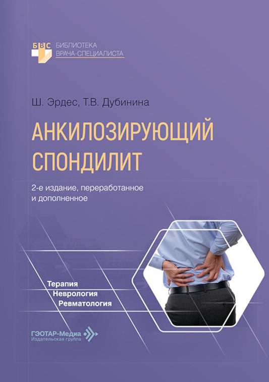 Анкилозирующий спондилит. 2-е изд., перераб. и доп