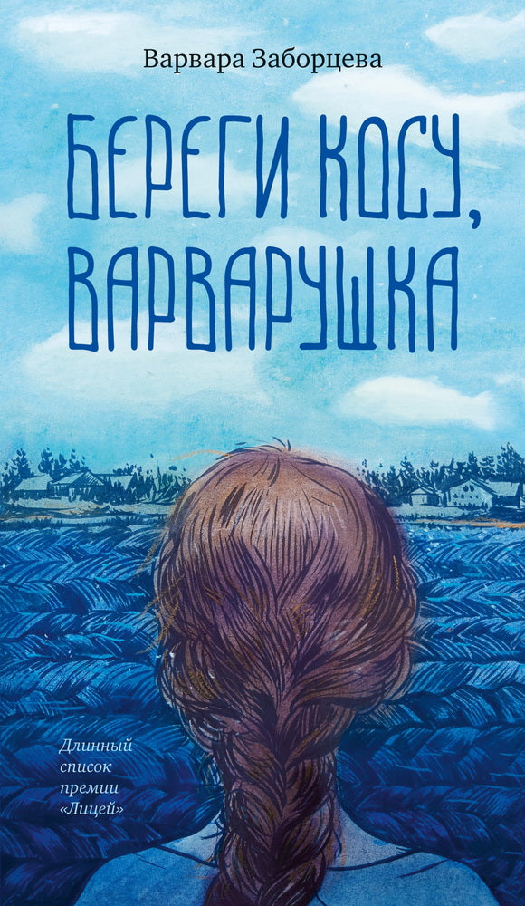 Береги косу, Варварушка