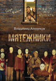 Рип.Алеников.Мятежники(Кинороман)