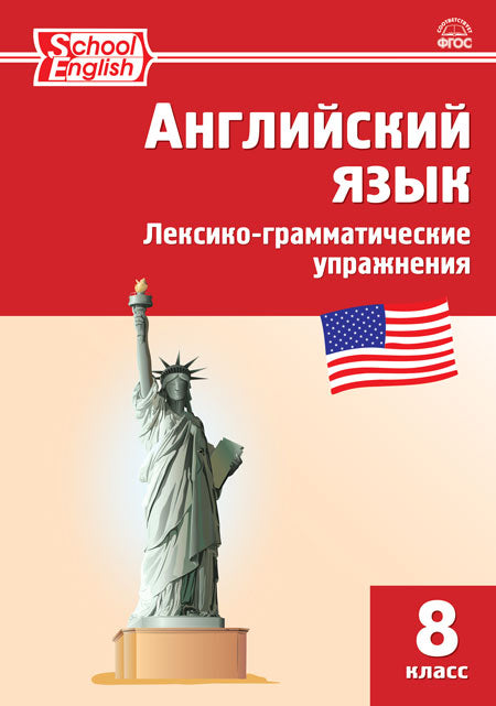 РТ Английский язык: лексико-грамматические упражнения 8 кл.