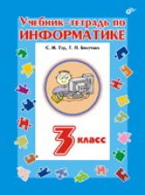Учебник-тетрадь по информатике 3кл