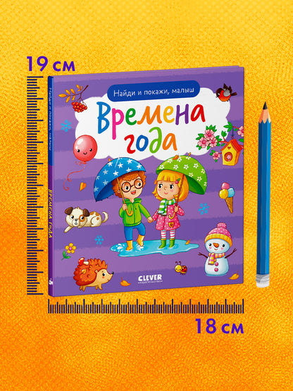 Найди и покажи. Найди и покажи, малыш. Времена года