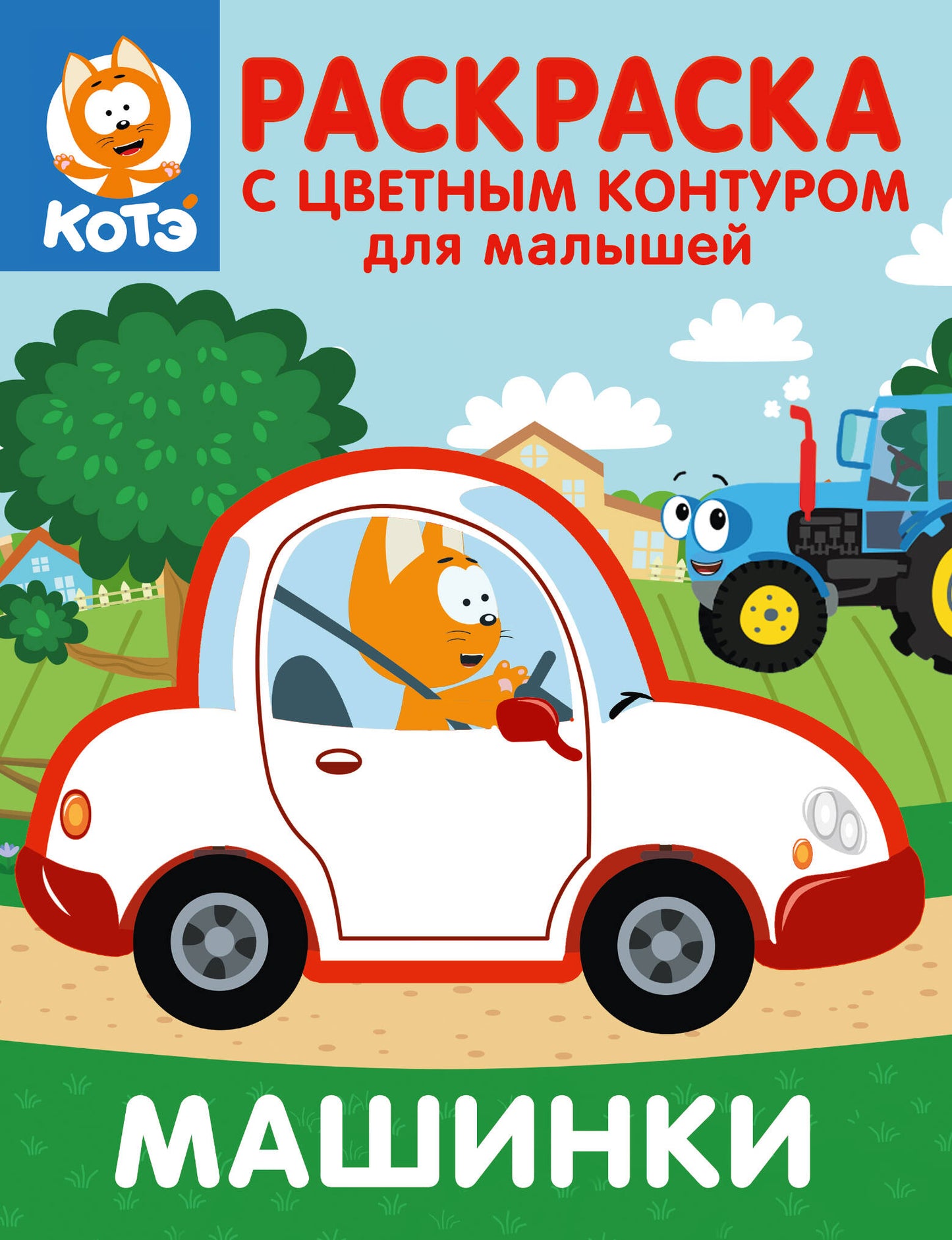 Котёнок Котэ. Раскраска с цветным контуром для малышей. Машинки