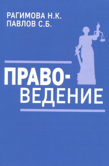 Правоведение. Учебное пособие