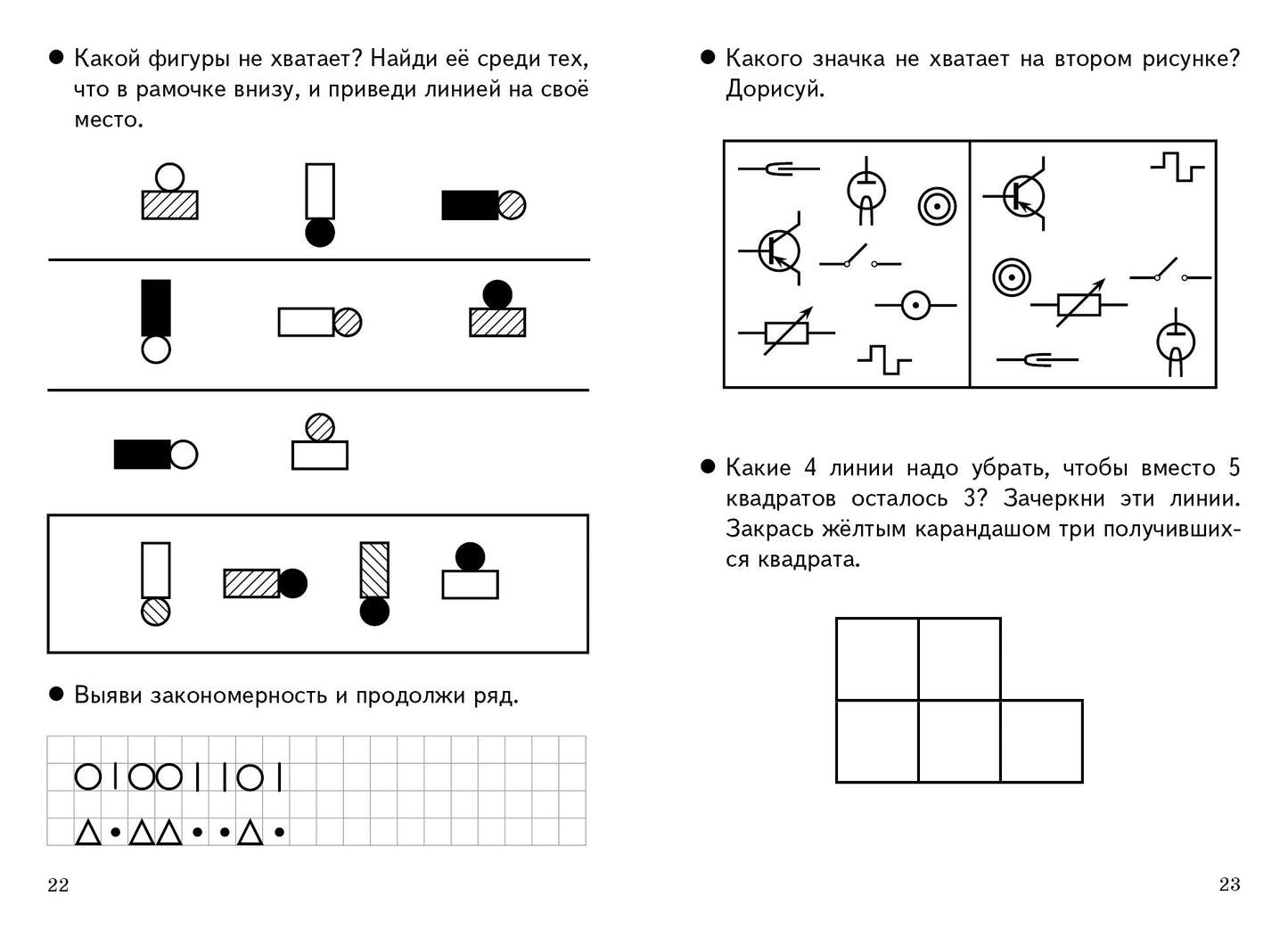 Готовимся к школе. Развиваем внимание и логическое мышление. 4-6 лет