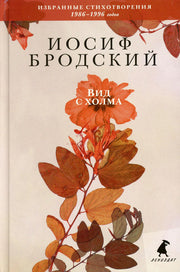 Рип.Бродский.Вид с холма:стихотворения.Избр.3