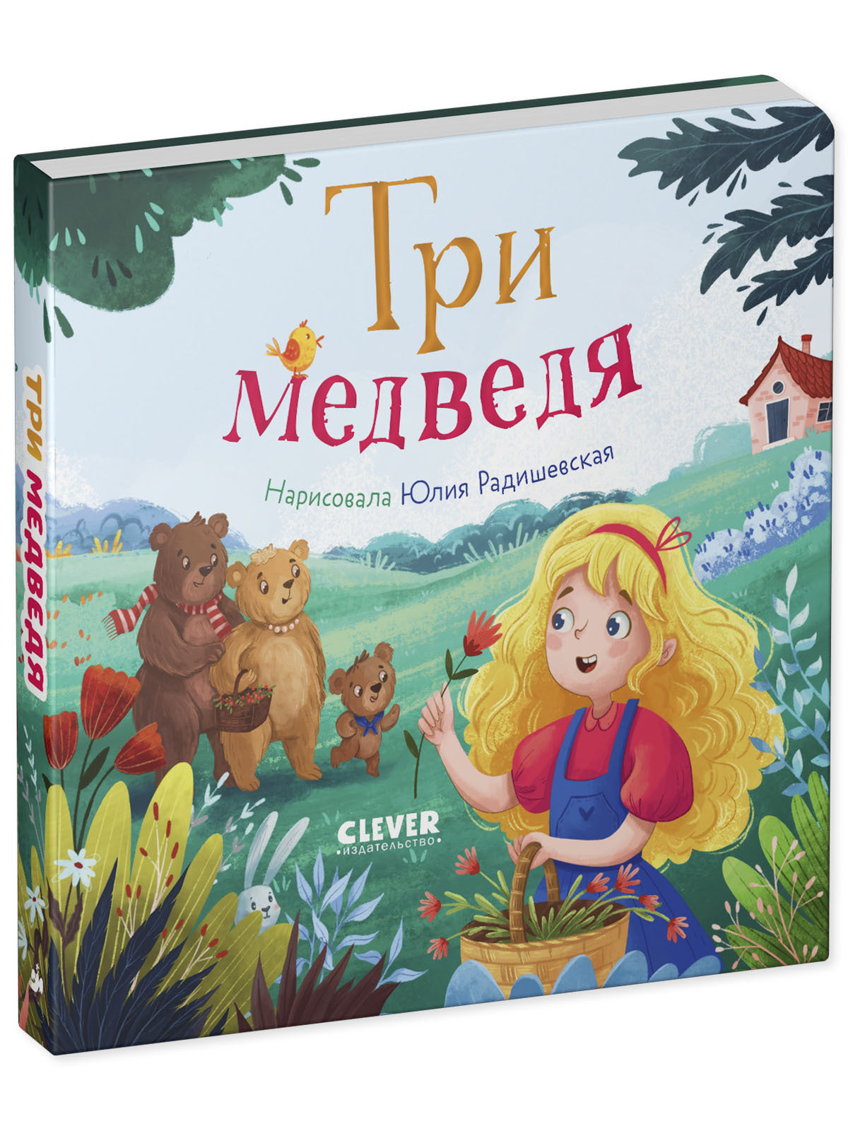 Сказки для малышей. Книжки-картонки. Три медведя/Нет а.