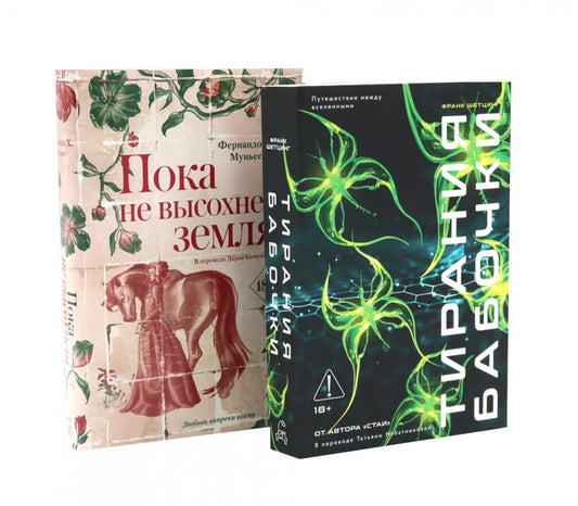 Тирания бабочки; Пока не высохнет земля (комплект из 2-х книг)