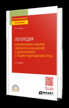 ЛОГОПЕДИЯ. ФОРМИРОВАНИЕ НАВЫКОВ СВЯЗНЫХ ВЫСКАЗЫВАНИЙ У ДОШКОЛЬНИКОВ С ОБЩИМ НЕДОРАЗВИТИЕМ РЕЧИ 3-е изд., испр. и доп. Учебное пособие для СПО