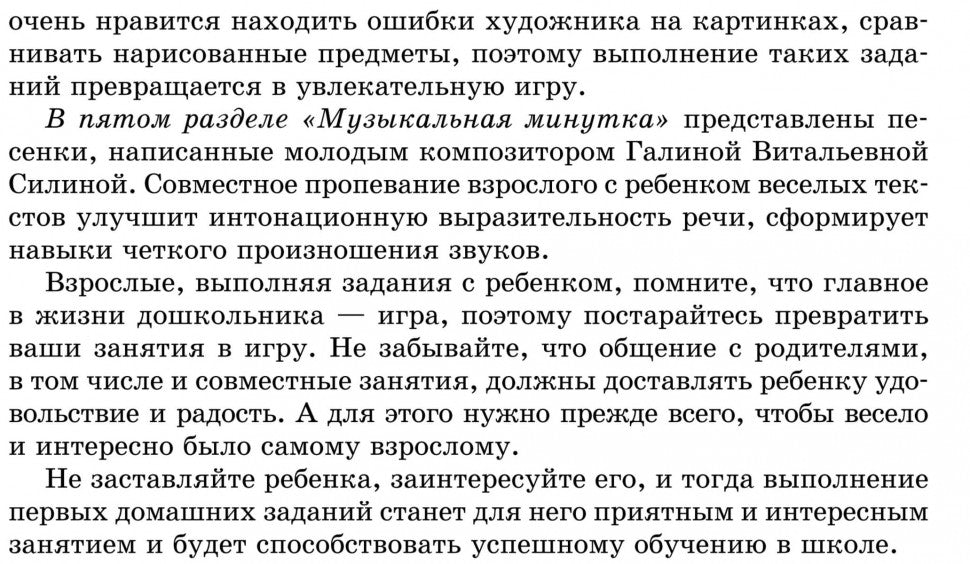 Домашний тренажер от логопеда. Развитие речи ребенка 4-6 лет