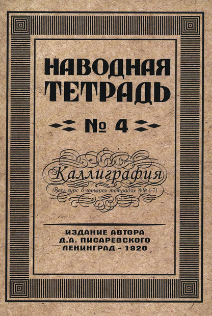 Репринтные Наводная тетрадь №4. Каллиграфия.(Грамотей)