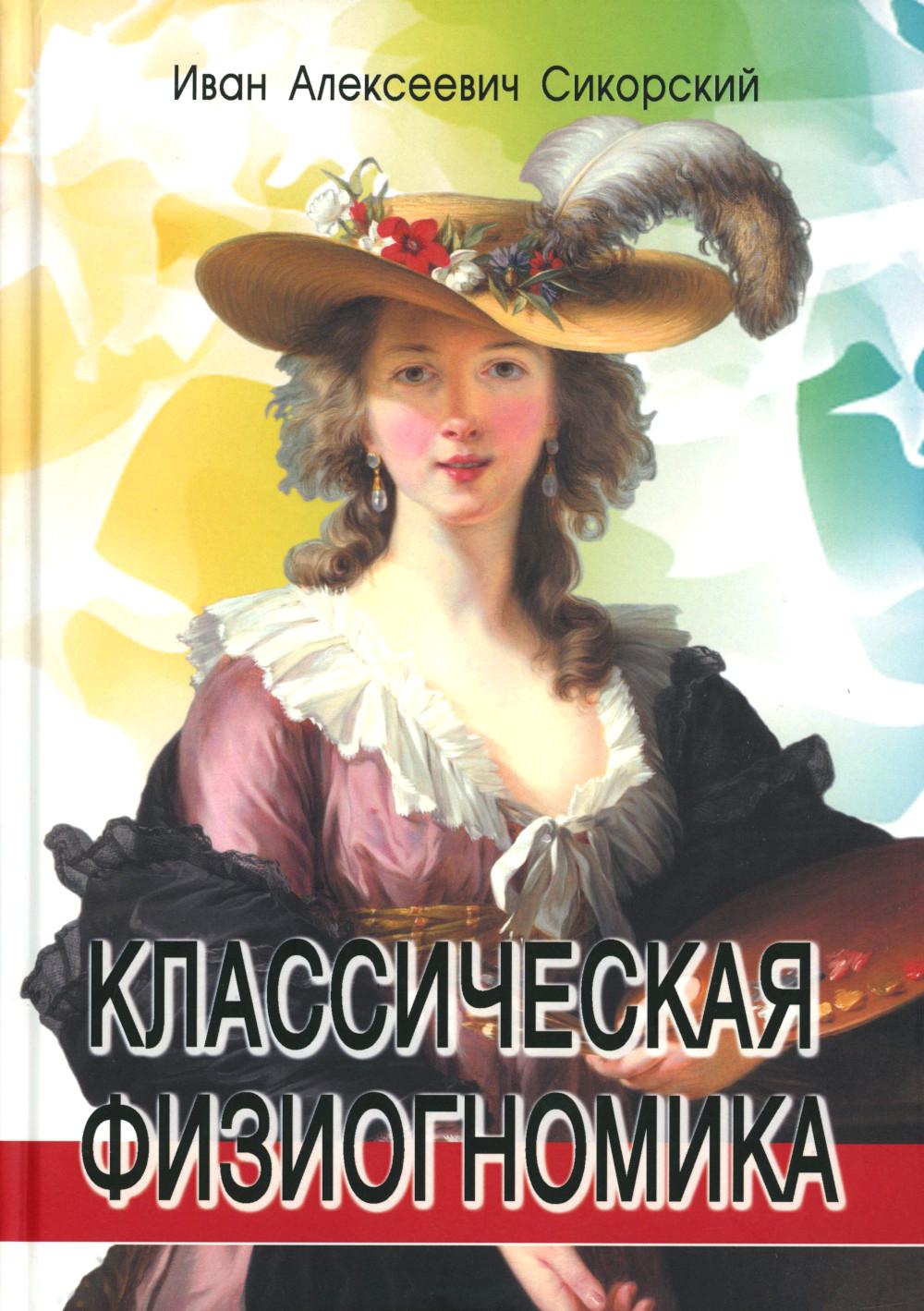 Классическая физиогномика. 5-е изд