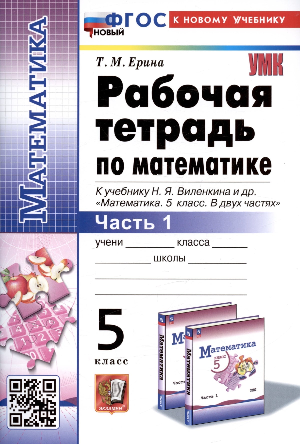 Ерина. УМК. Рабочая тетрадь по математике 5кл. Ч.1. Виленкин (Просвещение). ФГОС НОВЫЙ (к новому учебнику)