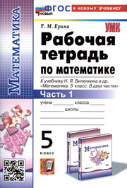 Ерина. УМК. Рабочая тетрадь по математике 5кл. Ч.1. Виленкин (Просвещение). ФГОС НОВЫЙ (к новому учебнику)