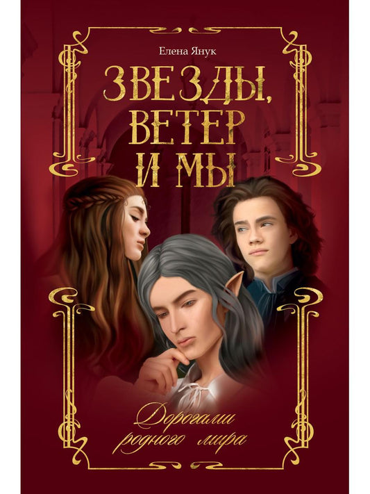 Звезды, ветер и мы. Кн. 1: Дорогами родного мира