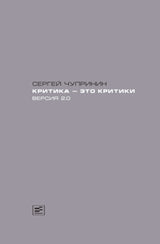 Критика-это критики.Версия 2.0