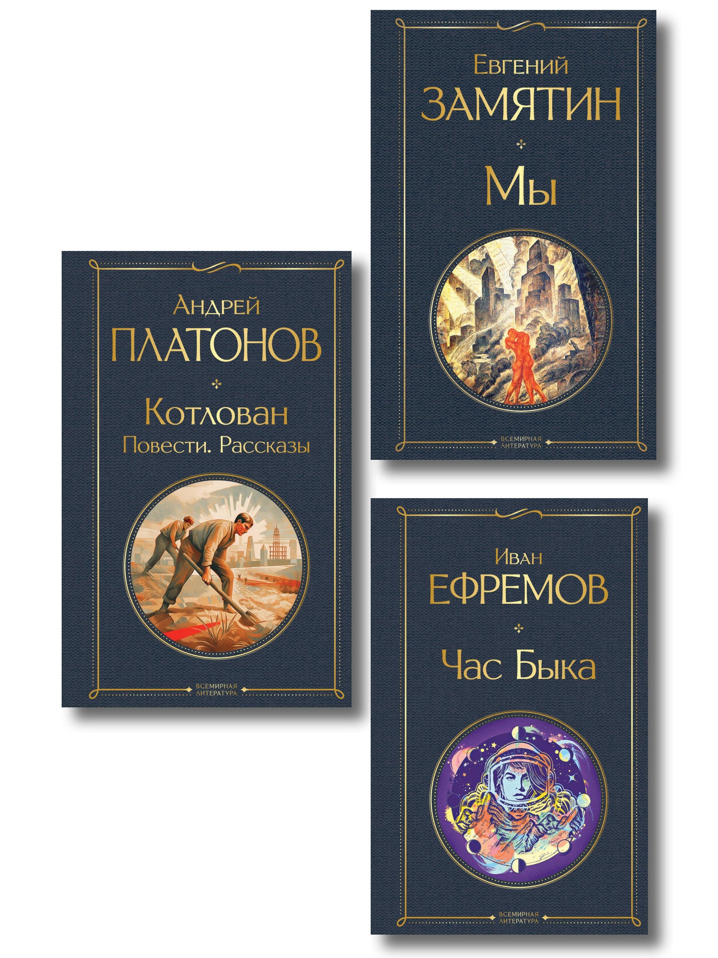 Русские антиутопии (набор из 3 книг: «Мы» Е. Замятина, «Час Быка» И. Ефремова, «Котлован» А. Платонова)