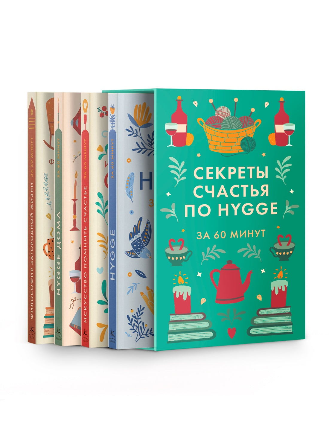 Секреты счастья по Hygge. Hygge + Hygge дома + Философия загородной жизни + Искусство помнить счастье. Сборный комплект из 4 книг в коробе