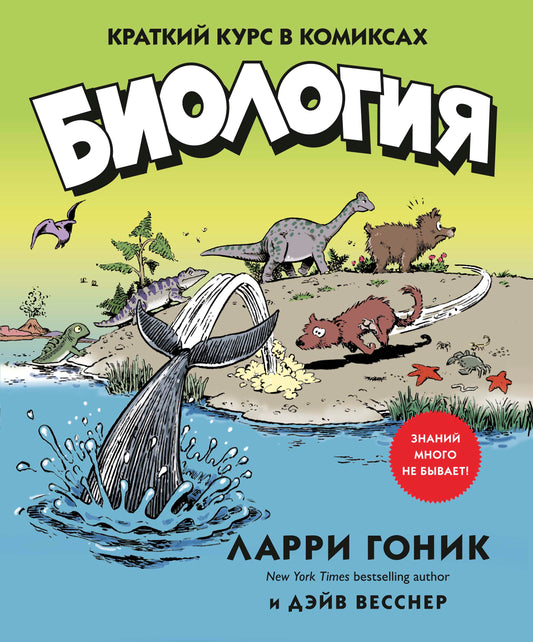 Биология. Краткий курс в комиксах
