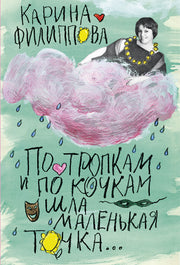 По тропкам и по кочкам шла маленькая точка...-М.:Блок-Принт,2025. /=246159/