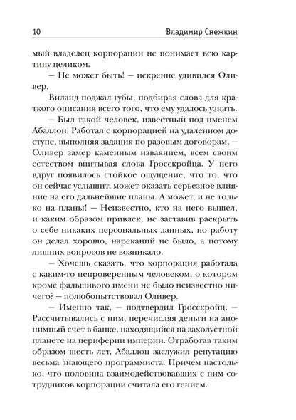 Слисс. Погружение