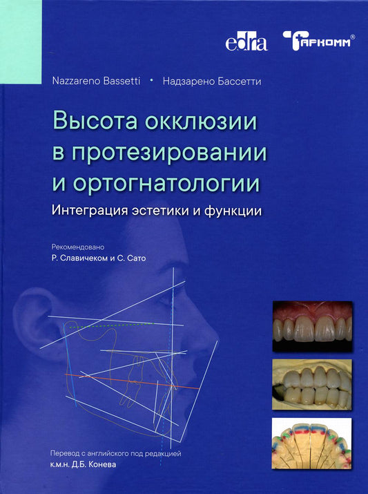 Высота окклюзии в протезировании и ортогнатологии. Интеграция эстетики и функции - Н.Бассетти - М., ТАРКОММ 2021 ISBN978–5–6046217–4–5