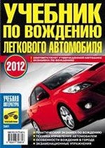 Учебник по вождению легкового автомобиля 2014