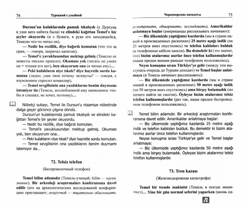 Турецкий с улыбкой. 200 анекдотов для начального чтения.