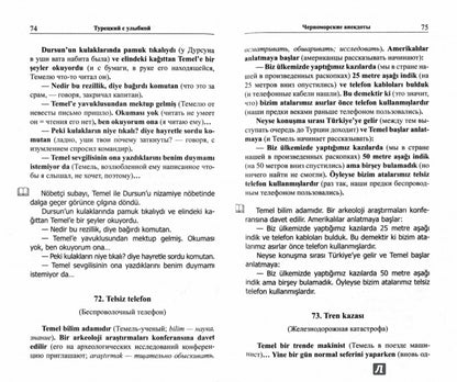 Турецкий с улыбкой. 200 анекдотов для начального чтения.