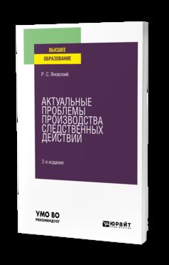 Актуальные проблемы производства следственных действий 2-е изд. , пер. И доп. Учебное пособие для вузов