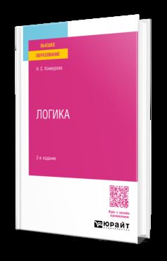 ЛОГИКА 2-е изд., испр. и доп. Учебное пособие для вузов