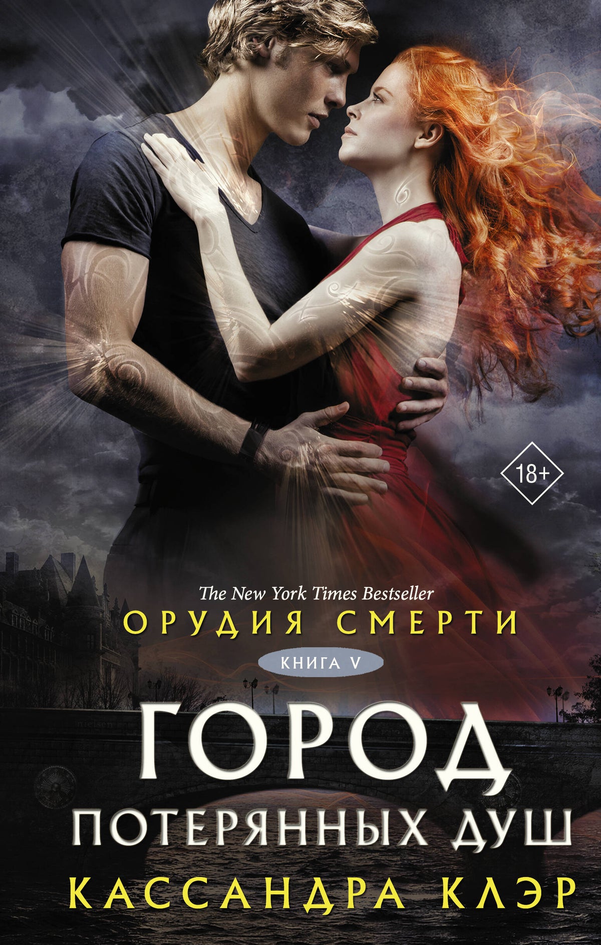 Орудия смерти. Город потерянных душ (новый перевод)