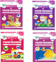 *Комплект книг. Чтение с увлечением (4 тетради, для детей 5-7 лет)