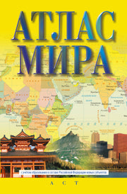 Атлас мира (в новых границах) (М72)
