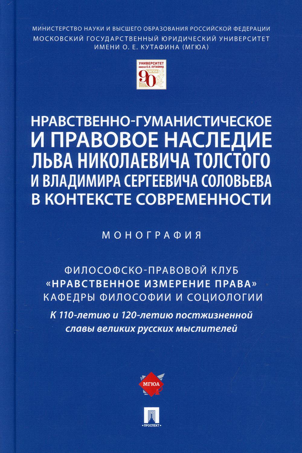 Нравственно-гуманистическое и правовое наследие Льва Николаевича Толстого и Владимира Сергеевича Соловьева в контексте современности. Монография.-М.:Проспект,2021.