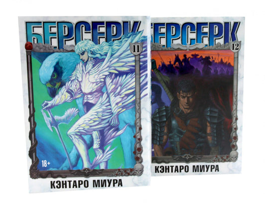 Берсерк. Т. 11-12 (комплект из 2-х книг)