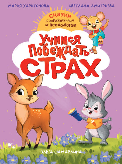 СКАЗКОТЕРАПИЯ. УЧИМСЯ ПОБЕЖДАТЬ СТРАХ