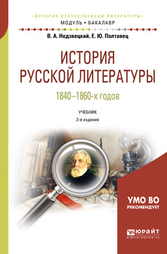 История русской литературы 1840-1860-х годов 2-е изд. , испр. И доп. Учебник для академического бакалавриата