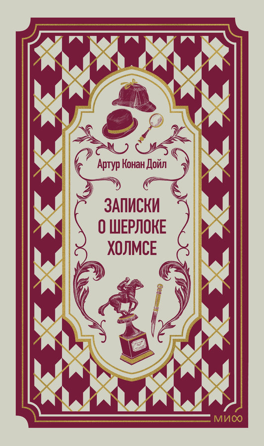 Записки о Шерлоке Холмсе. Вечные истории