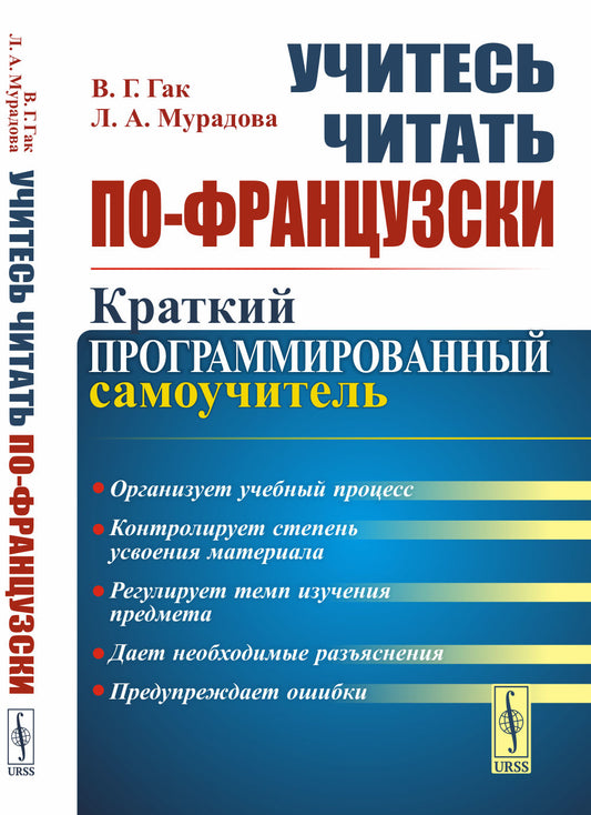 Учитесь читать по-французски: Краткий программированный самоучитель