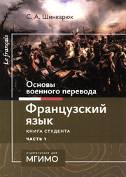 Основы военного перевода: франц. язык: Учебное пособие: книга студента: в 2 ч. Ч. 1